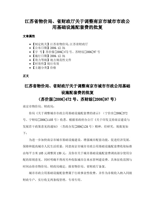 江苏省物价局、省财政厅关于调整南京市城市市政公用基础设施配套费的批复