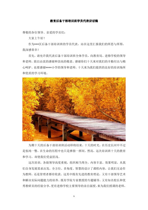 发言稿：教育后备干部培训班学员代表讲话稿