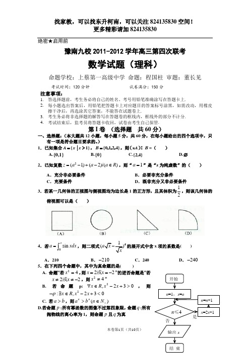 【恒心】【好卷速递】河南省豫南九校2011-2012学年高三第四次联考数学理