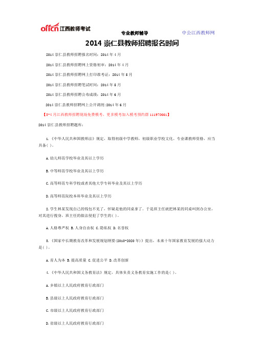2014崇仁县教师招聘考试报名时间