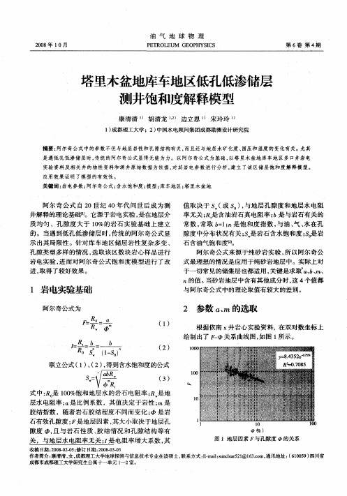 塔里木盆地库车地区低孔低渗储层测井饱和度解释模型