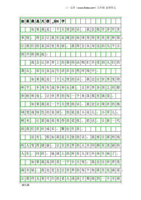 五年级叙事作文：如果我是天使_500字_3