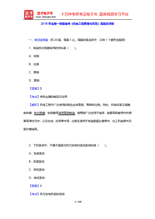 2016-2018年全国一级建造师《机电工程管理与实务》真题及详解【圣才出品】