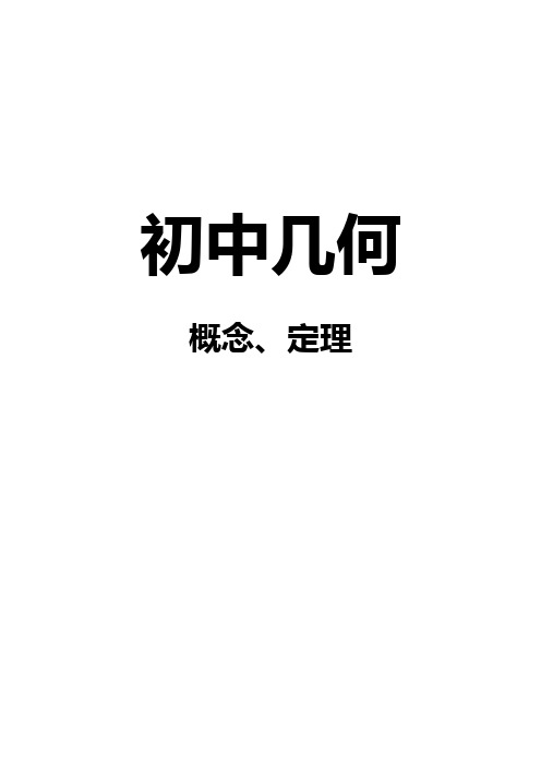 初中平面几何--概念、定理、解析