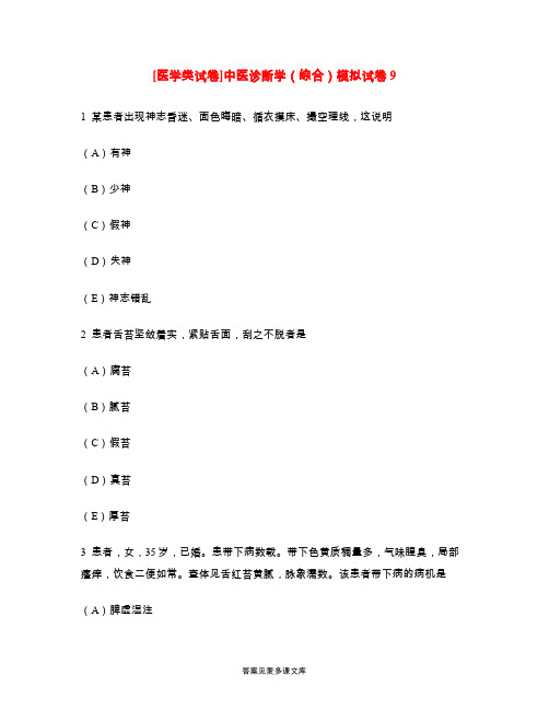[医学类试卷]中医诊断学(综合)模拟试卷9.doc