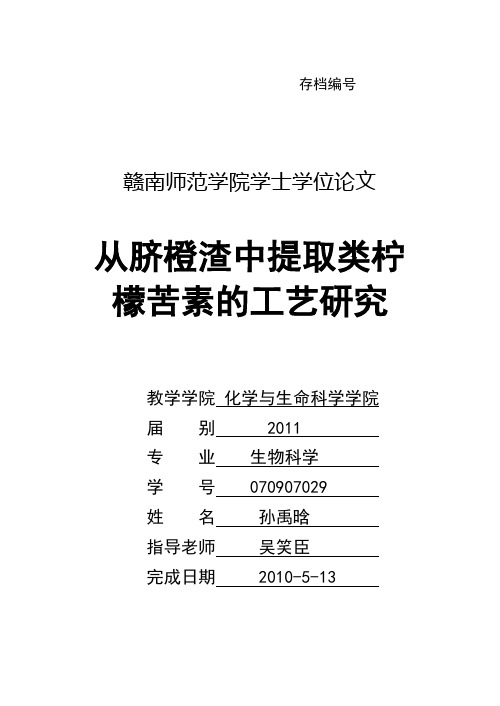 脐橙渣中柠檬苦素类化合物提取工艺