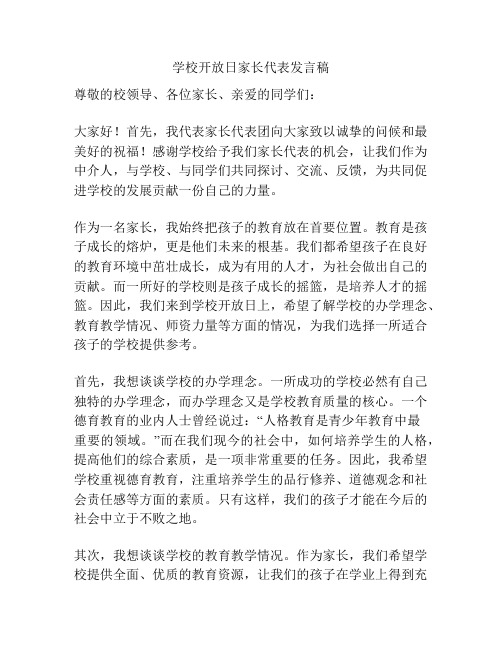 学校开放日家长代表发言稿