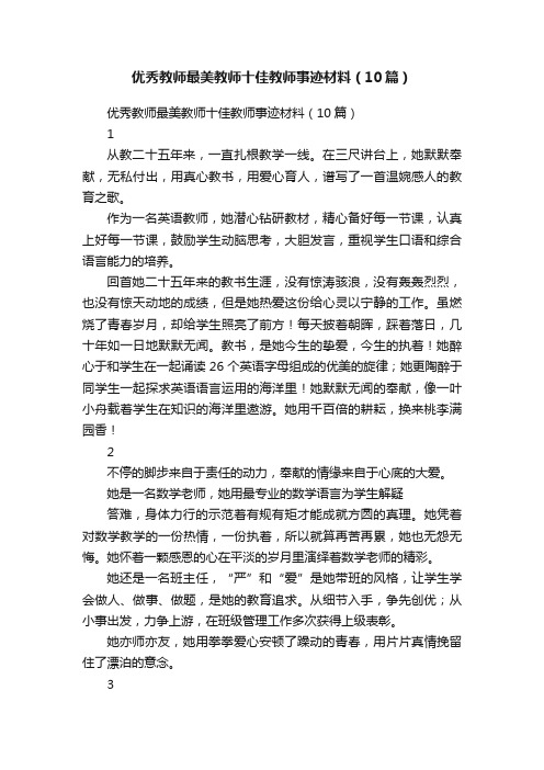 优秀教师最美教师十佳教师事迹材料（10篇）