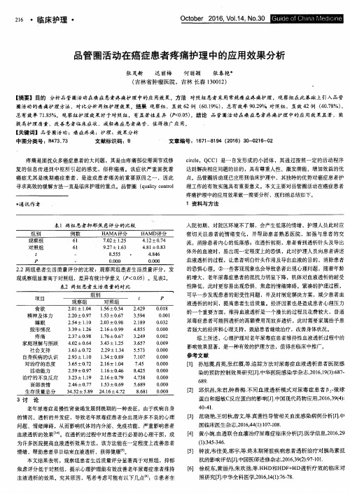 品管圈活动在癌症患者疼痛护理中的应用效果分析