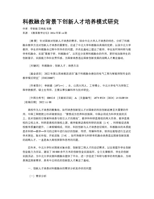 科教融合背景下创新人才培养模式研究