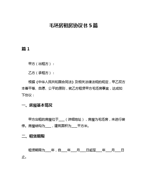 毛坯房租房协议书5篇