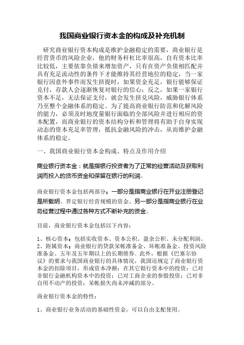 我国商业银行资本金的构成及补充机制