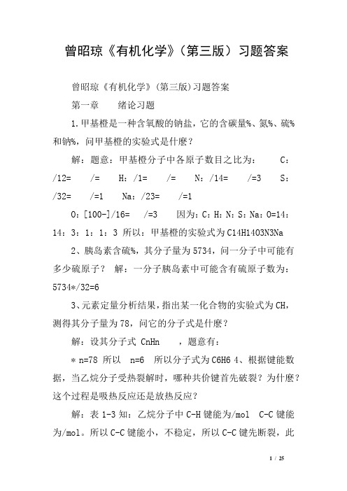 曾昭琼《有机化学》(第三版)习题答案