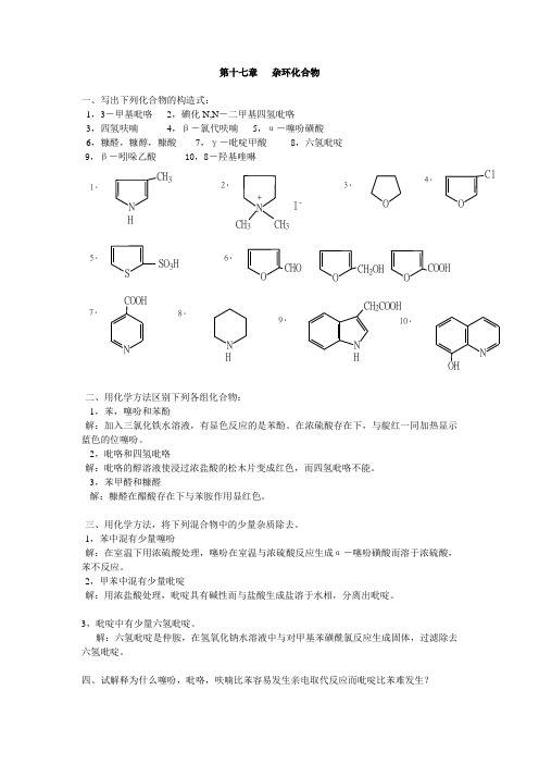 有机化学第二版徐寿昌主编 第2章 烷烃第17章 杂环化合物