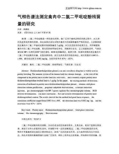 气相色谱法测定禽肉中二氯二甲吡啶酚残留量的研究