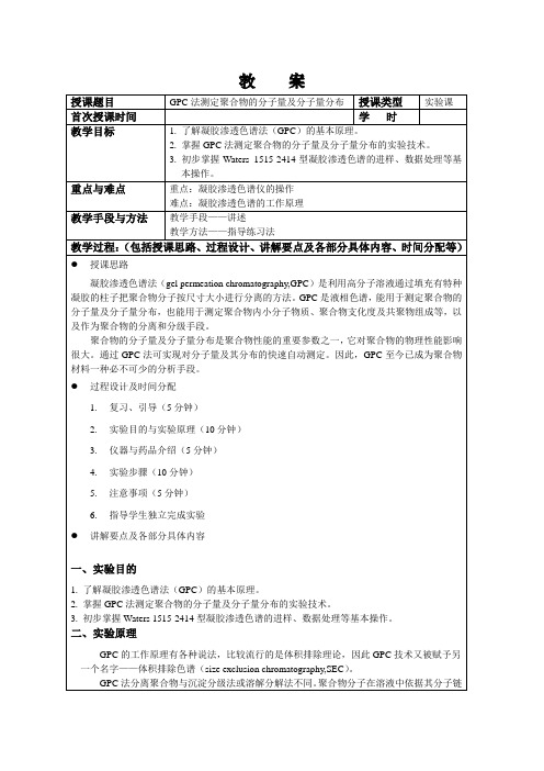 教案GPC法测定聚合物分子量及分子量分布