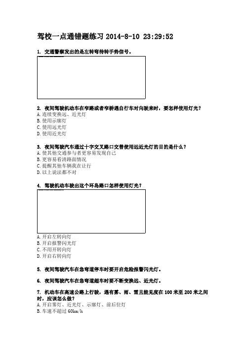 驾校一点通错题练习2014810232951