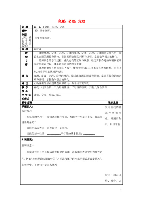 八年级数学上册 19.1 命题和证明 19.1.2 命题,公理,定理教案 沪教版五四制