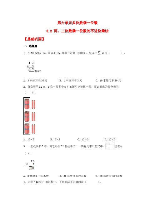 6.2 两、三位数乘一位数的不进位乘法(同步练习) 三年级上册数学同步课时练 (人教版,含答案)