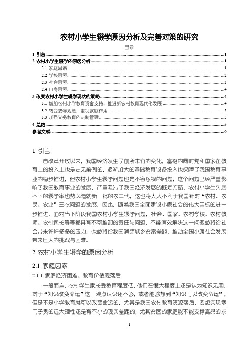 《农村小学生辍学原因分析及完善对策的研究》5100字