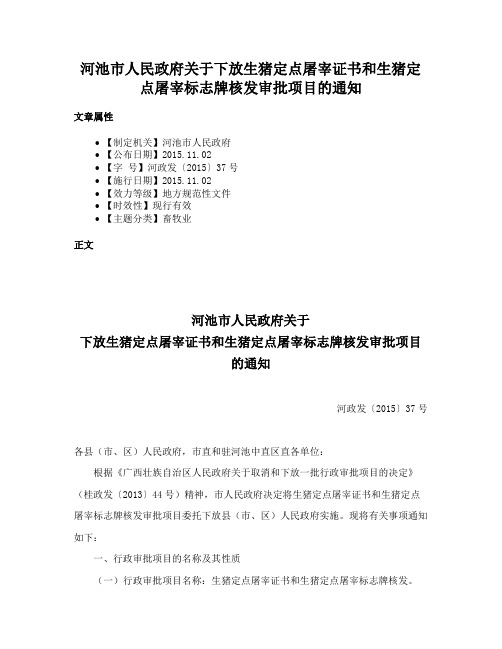 河池市人民政府关于下放生猪定点屠宰证书和生猪定点屠宰标志牌核发审批项目的通知