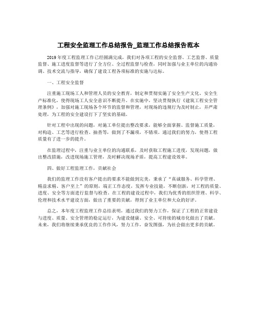 工程安全监理工作总结报告_监理工作总结报告范本