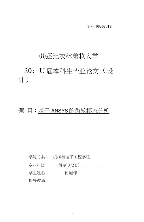 基于ANSYS的齿轮静力学分析及模态分析