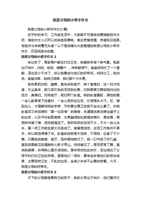 我是父母的小帮手作文