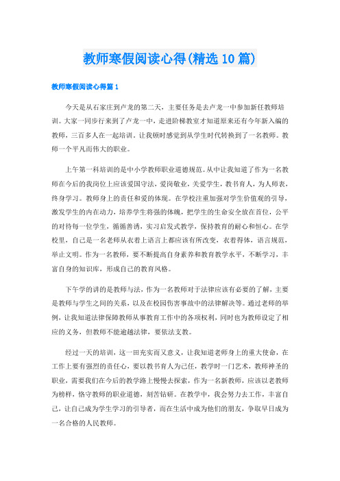 教师寒假阅读心得(精选10篇)