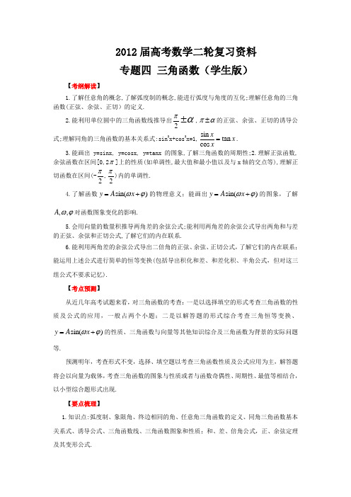 2014年高考数学二轮精品复习资料_专题-三角函数(学生版)