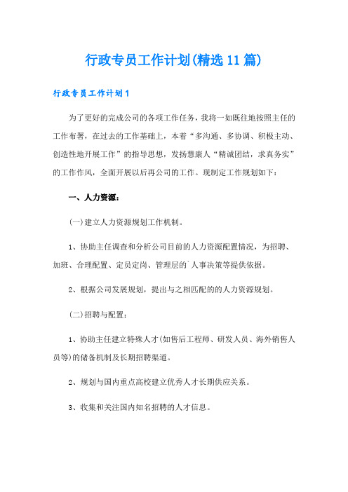 行政专员工作计划(精选11篇)