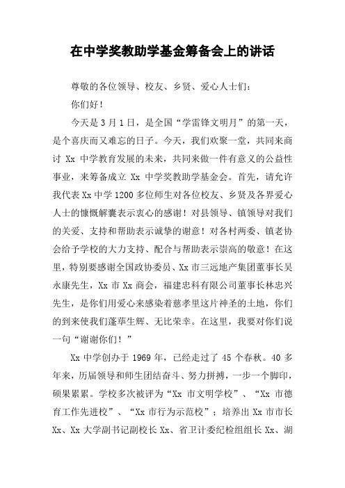 在中学奖教助学基金筹备会上的讲话