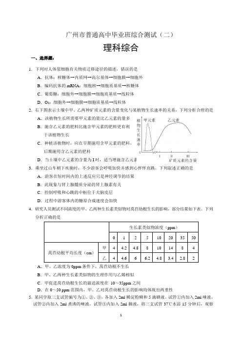 广东省广州市高三综合测试(二模)理综试题(WORD版)