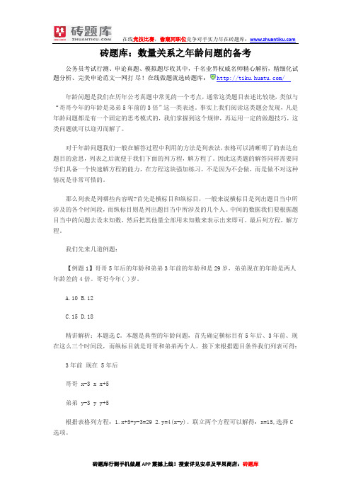 砖题库:数量关系之年龄问题的备考