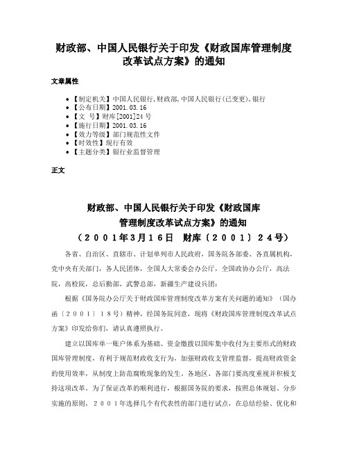 财政部、中国人民银行关于印发《财政国库管理制度改革试点方案》的通知