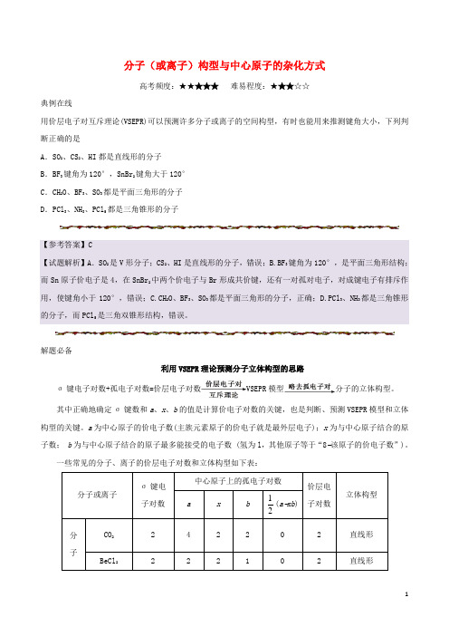 2018年化学一轮复习每日一题分子(或离子)构型与中心原子的杂化方式