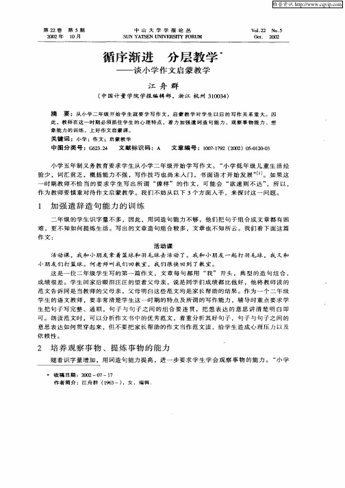 循序渐进  分层教学——谈小学作文启蒙教学