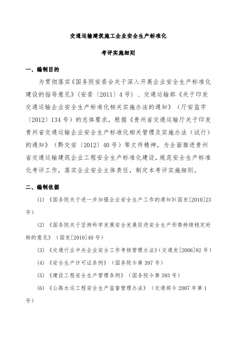 交通运输建筑企业安全生产标准化考评实施细则版