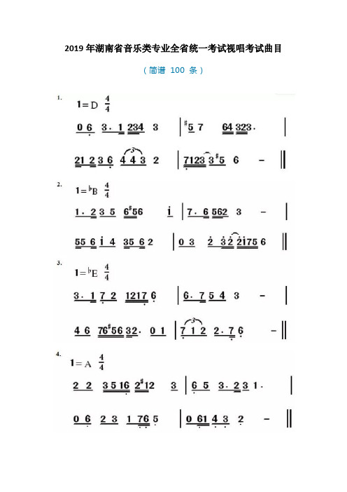 2019年湖南省音乐类专业全省统一考试视唱考试曲目