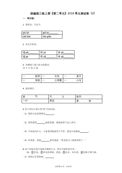 小学三年级语文-有答案-部编版三级上册《第二单元》2018单元测试卷(2)