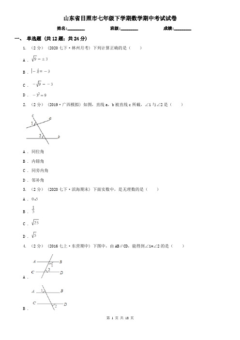 山东省日照市七年级下学期数学期中考试试卷