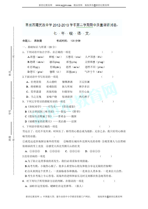 江苏省常州市常州西藏民族中学2012-2013学年七年级下学期期中考试语文试题