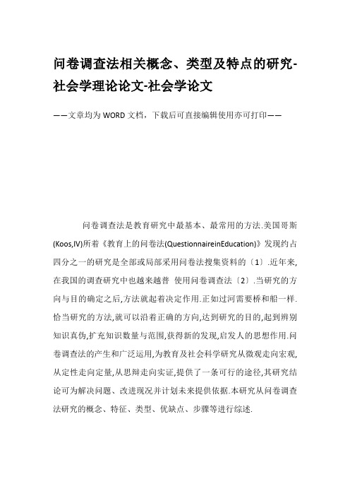 问卷调查法相关概念、类型及特点的研究-社会学理论论文-社会学论文