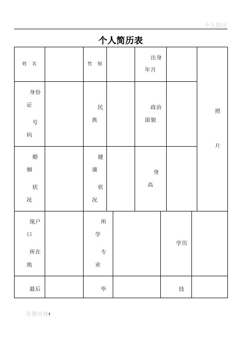 标准的个人简历表格[空白]