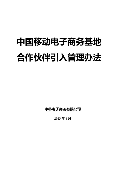 中国移动业务合作伙伴引入管理办法