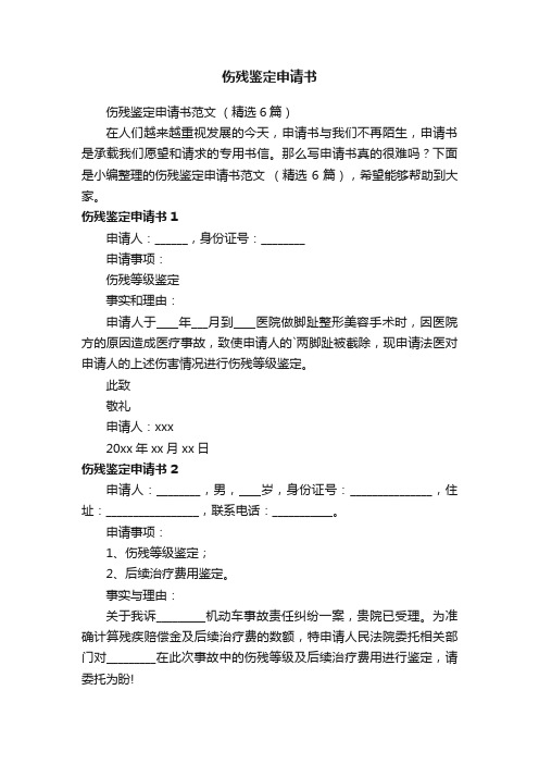 伤残鉴定申请书范文（精选6篇）