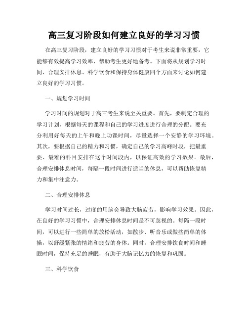 高三复习阶段如何建立良好的学习习惯