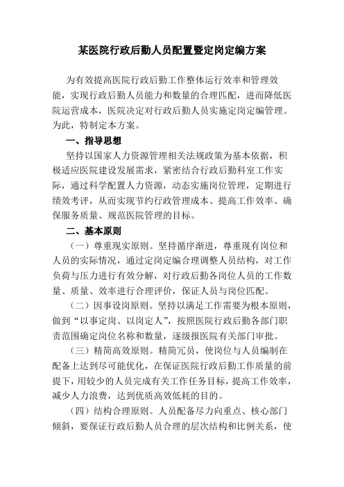 某医院行政后勤人员配置(定岗定编)方案