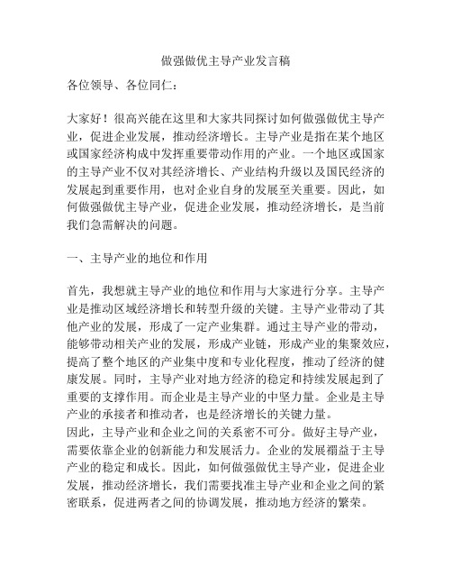 做强做优主导产业发言稿