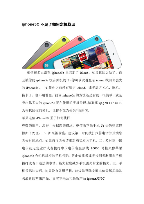 iphone5C不见了如何定位找回